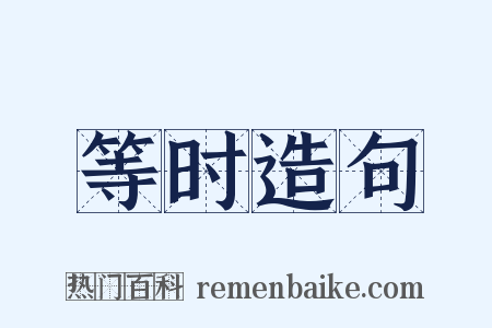 等时造句是什么意思的图片